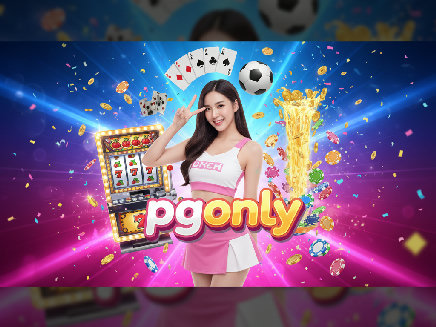 pgonly เว็บตรง